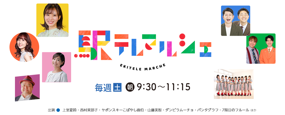 駅テレマルシェ